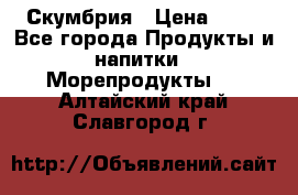 Скумбрия › Цена ­ 53 - Все города Продукты и напитки » Морепродукты   . Алтайский край,Славгород г.